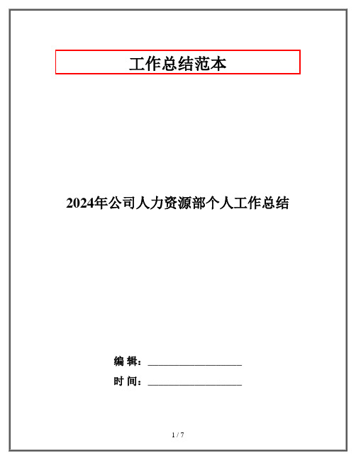 2024年公司人力资源部个人工作总结