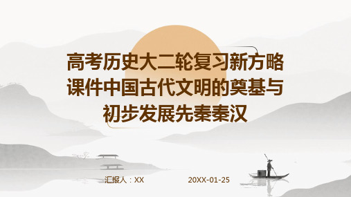 高考历史大二轮复习新方略课件中国古代文明的奠基与初步发展先秦秦汉