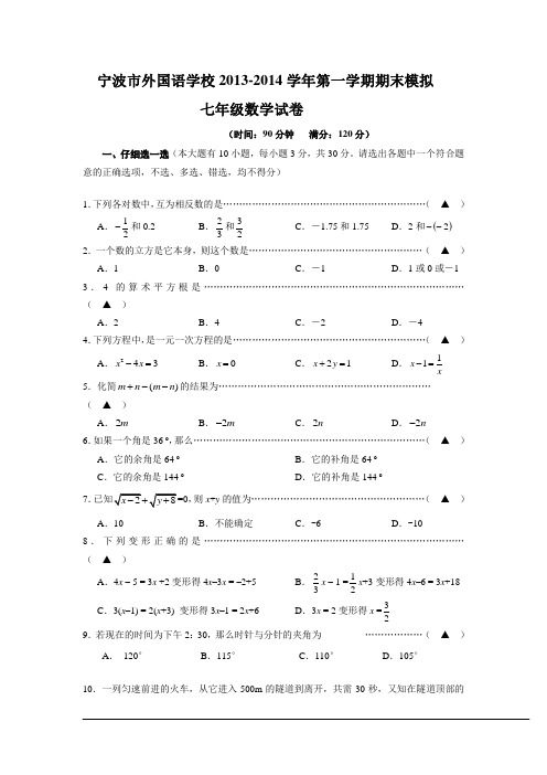 【2014】浙江省宁波市外国语学校2013-2014学年七年级上期末模拟数学试卷及答案【浙教版】