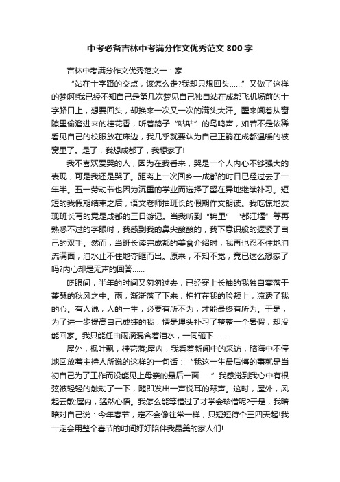 中考必备吉林中考满分作文优秀范文800字