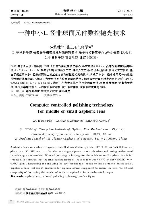 一种中小口径非球面元件数控抛光技术