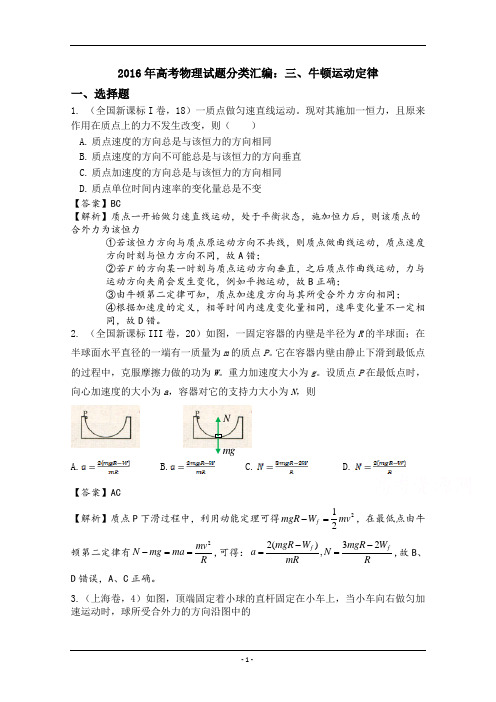 2016年高考物理试题分类汇编:三、牛顿运动定律含考点详细解析解析
