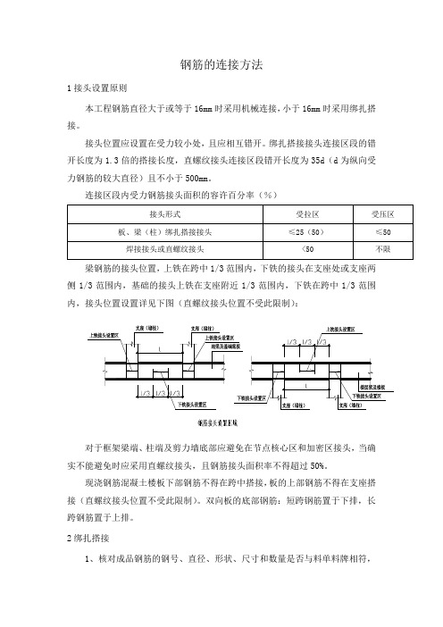 钢筋的连接方法