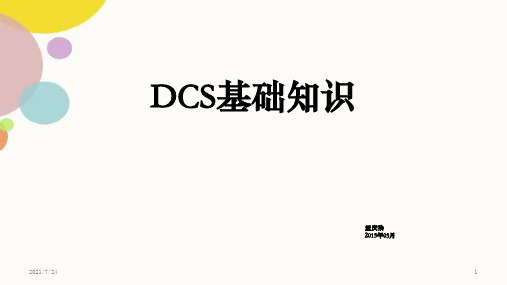 中控DCS基础知识