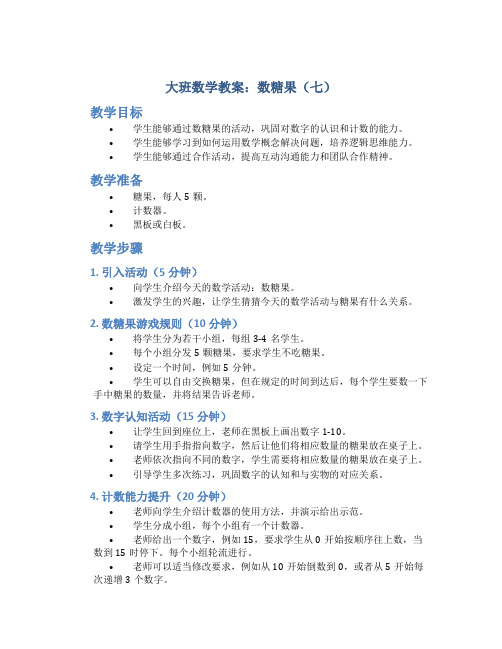 大班数学教案数糖果7