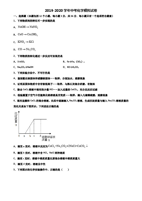 《试卷5份集锦》辽宁省沈阳市2021中考化学预测试题