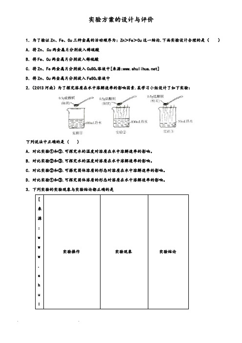 2019年中考化学压轴专题训练_实验方案的设计与评价(含2019试题)和答案解析