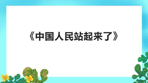 《中国人民站起来了》课件