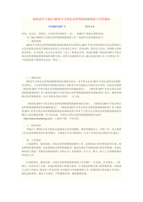 财政部关于做好2012年全国企业所得税税源调查工作的通知——财税[2012]37号