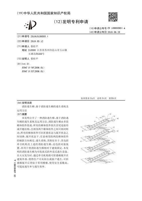 【CN109930984A】消防逃生梯、基于消防逃生梯的逃生系统及运用方法【专利】