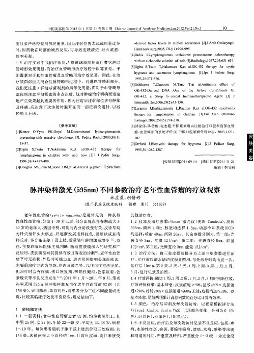 咏冲染料激光(595nm)不同参数治疗老年性血管瘤的疗效观察