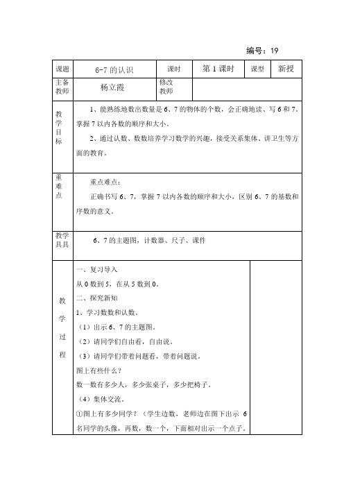 人教版一年级数学上册《6-7的认识》(教学设计)