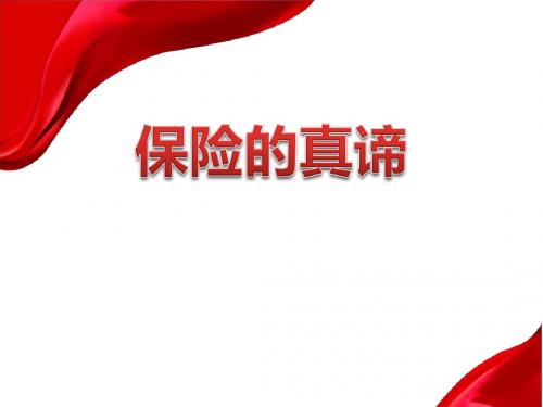 保险的真谛