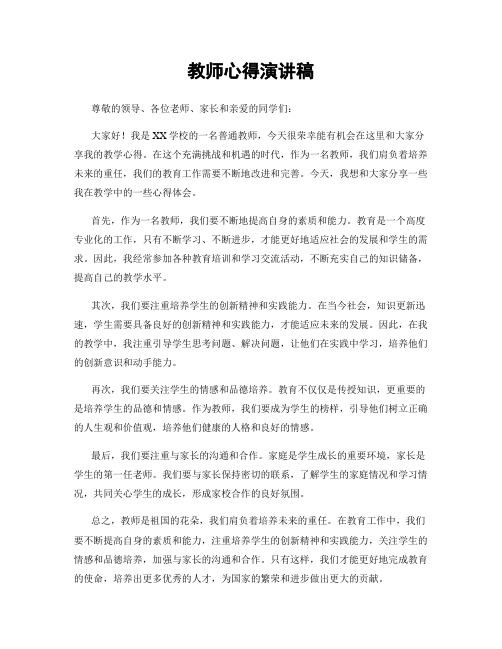 教师心得演讲稿