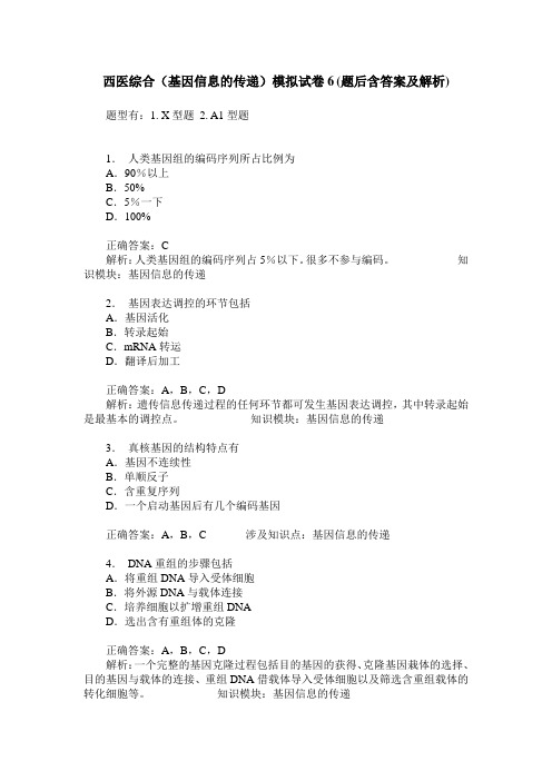 西医综合(基因信息的传递)模拟试卷6(题后含答案及解析)