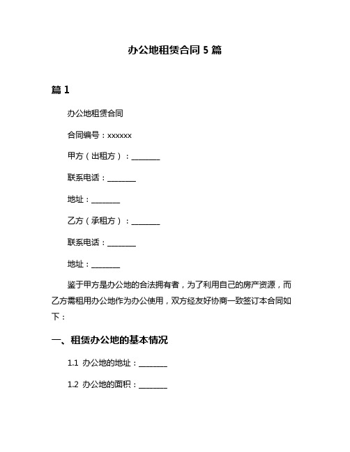 办公地租赁合同5篇