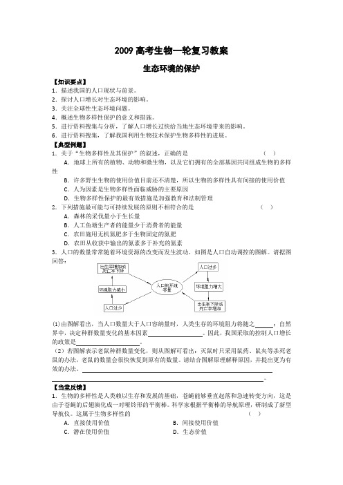 高考生物一轮复习教案：生态环境的保护