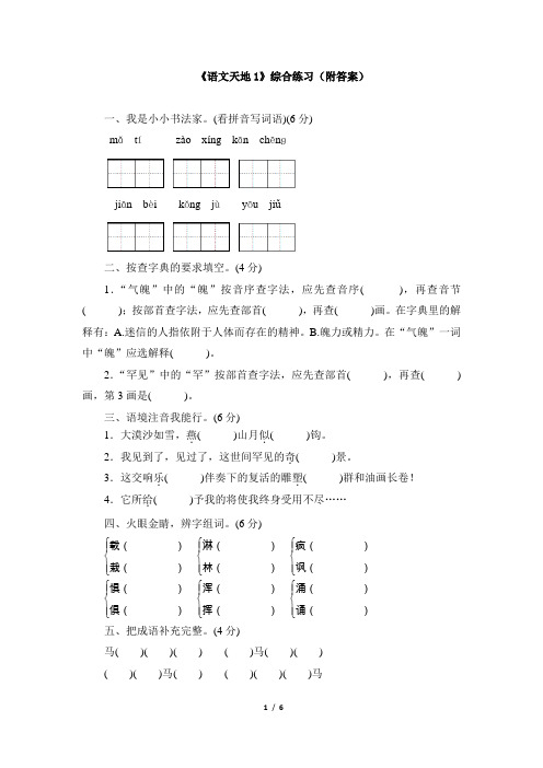 《语文天地1》综合练习(附答案)