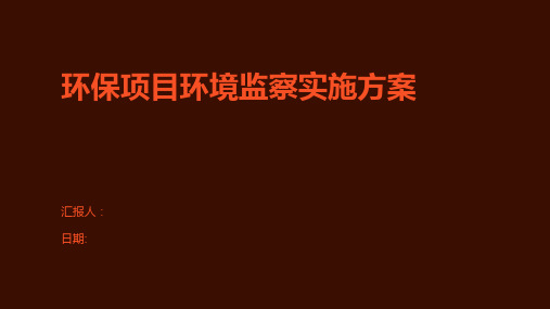 环保项目环境监察实施方案