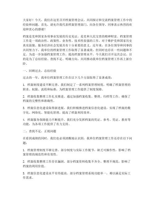 档案管理会议发言稿