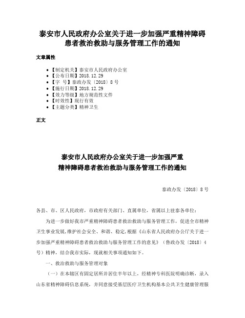 泰安市人民政府办公室关于进一步加强严重精神障碍患者救治救助与服务管理工作的通知