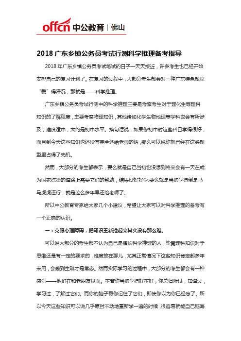 2018广东乡镇公务员考试行测科学推理备考指导