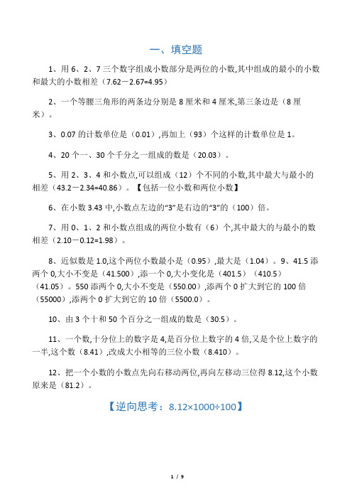 人教版四年级下册数学易错题合集(含答案)