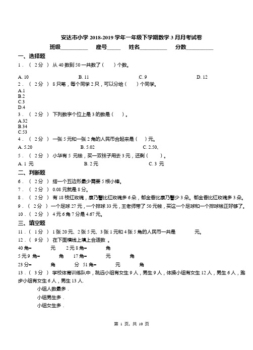 安达市小学2018-2019学年一年级下学期数学3月月考试卷