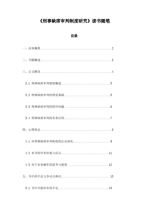 刑事缺席审判制度研究_记录