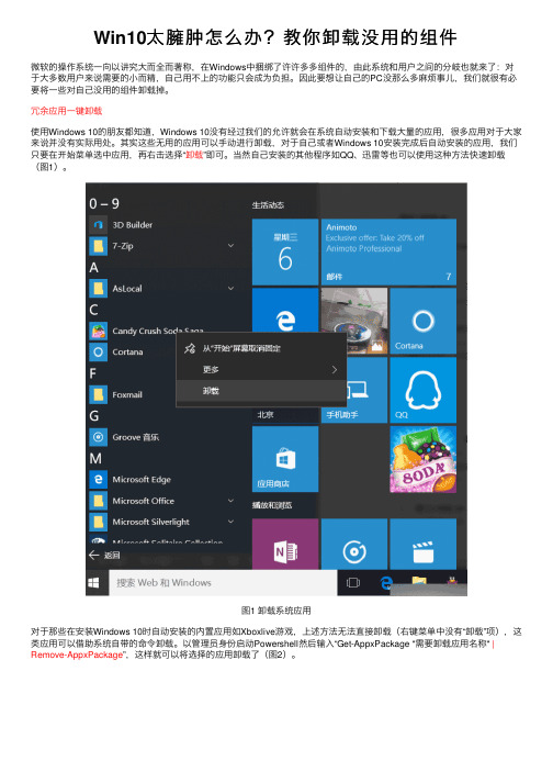 Win10太臃肿怎么办？教你卸载没用的组件