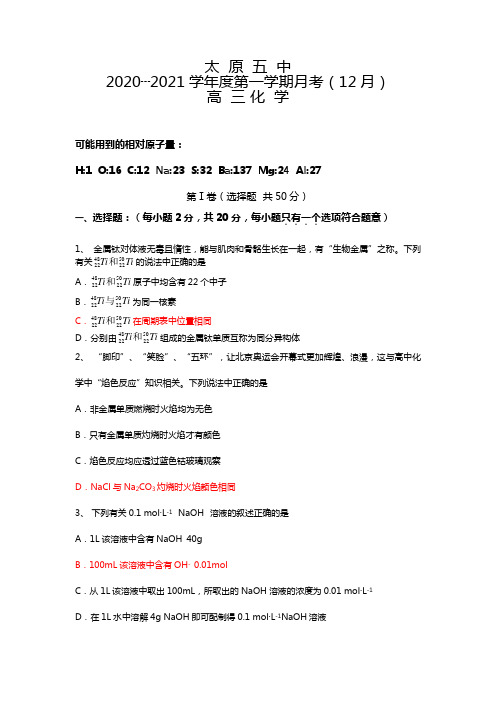 山西省太原五中2020┄2021届高三12月月考化学