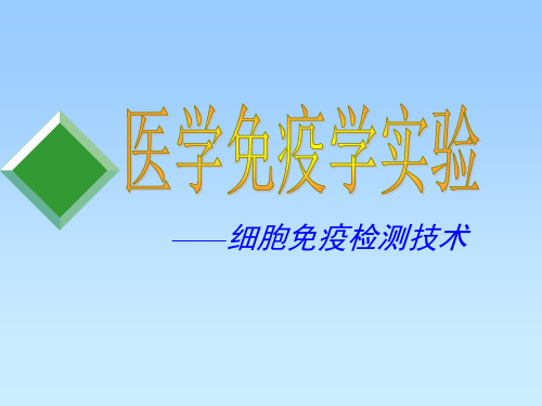 医学免疫学实验课件-实验五 中性粒细胞吞噬检测