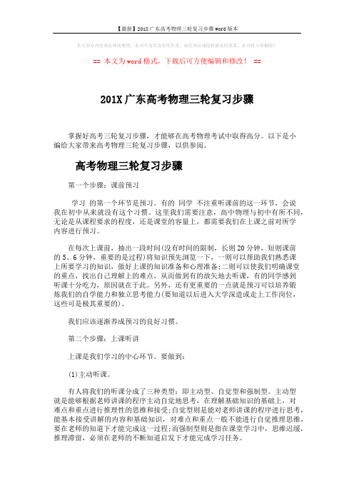 【最新】201X广东高考物理三轮复习步骤word版本 (5页)