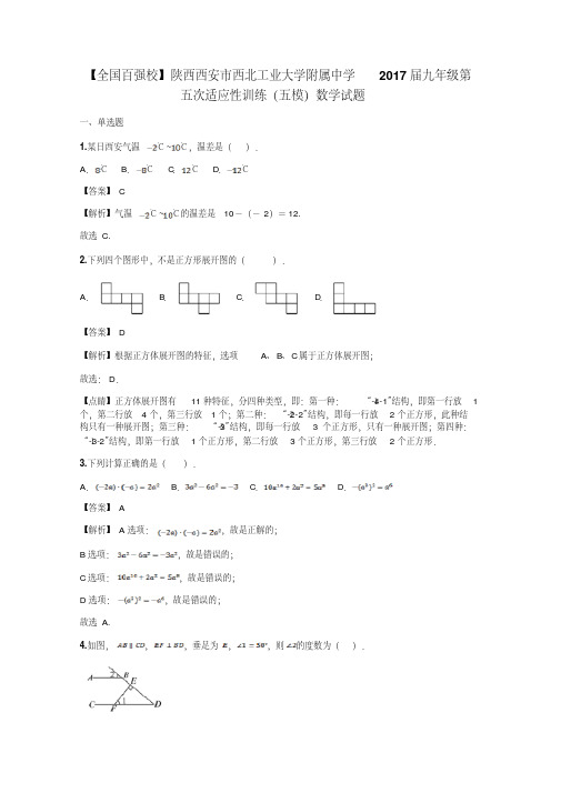 【全国百强校】陕西西安市西北工业大学附属中学2017届九年级第五