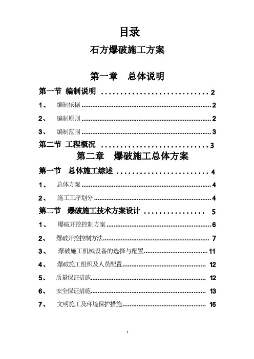 石方爆破方案