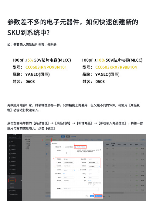 立创ERP-参数差不多的电子元器件,如何快速创建新的SKU到系统中_