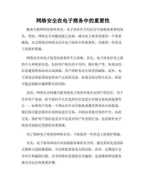 网络安全在电子商务中的重要性