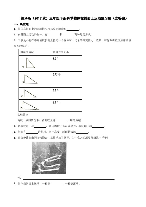 教科版(2017秋)三年级下册科学物体在斜面上运动练习题(含答案)