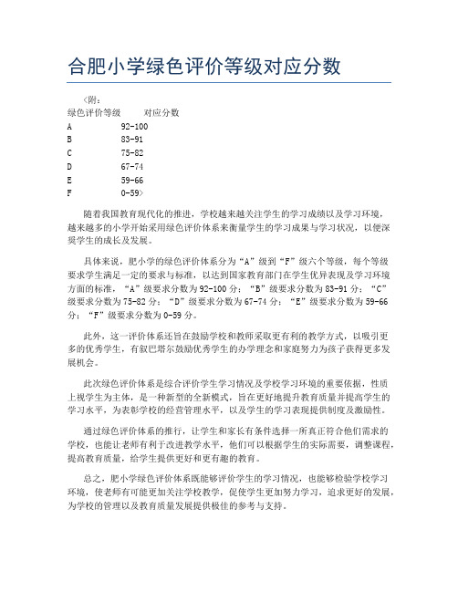 合肥小学绿色评价等级对应分数