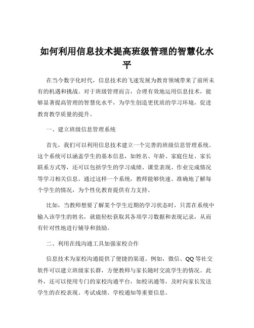 如何利用信息技术提高班级管理的智慧化水平