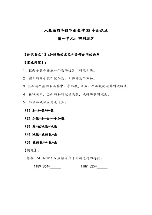 人教版四年级下册数学28个知识点