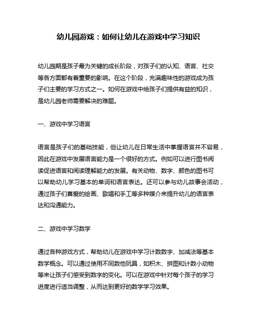 幼儿园游戏：如何让幼儿在游戏中学习知识