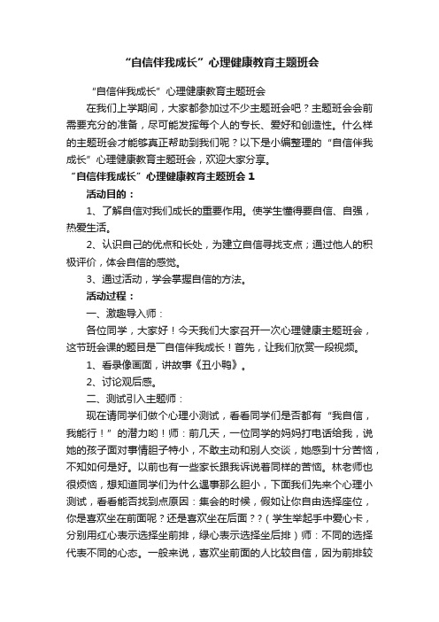 “自信伴我成长”心理健康教育主题班会