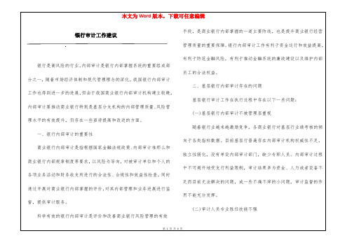 银行审计工作建议