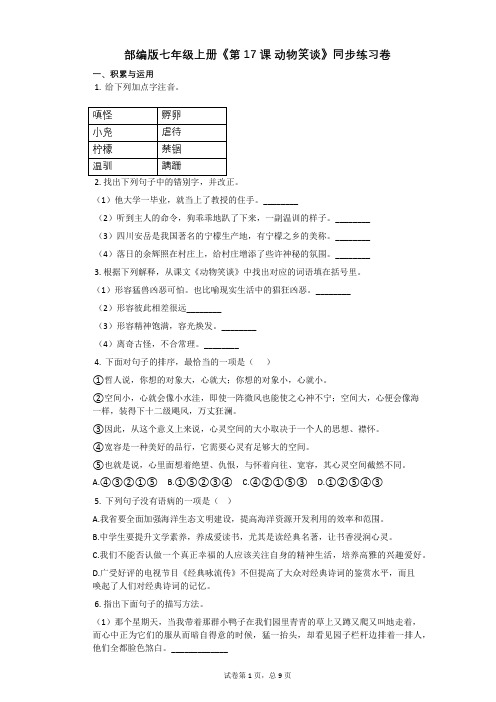 部编版七年级上册《第17课_动物笑谈》同步练习卷(含答案)