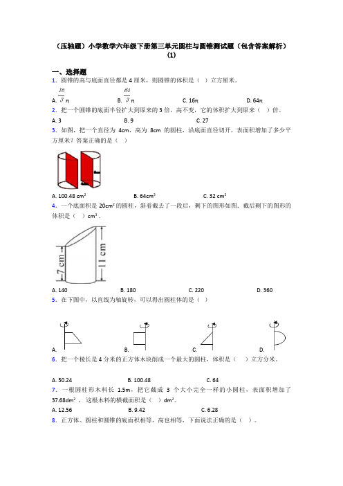 (压轴题)小学数学六年级下册第三单元圆柱与圆锥测试题(包含答案解析)(1)