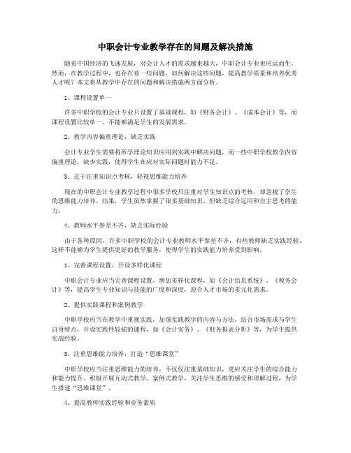 中职会计专业教学存在的问题及解决措施