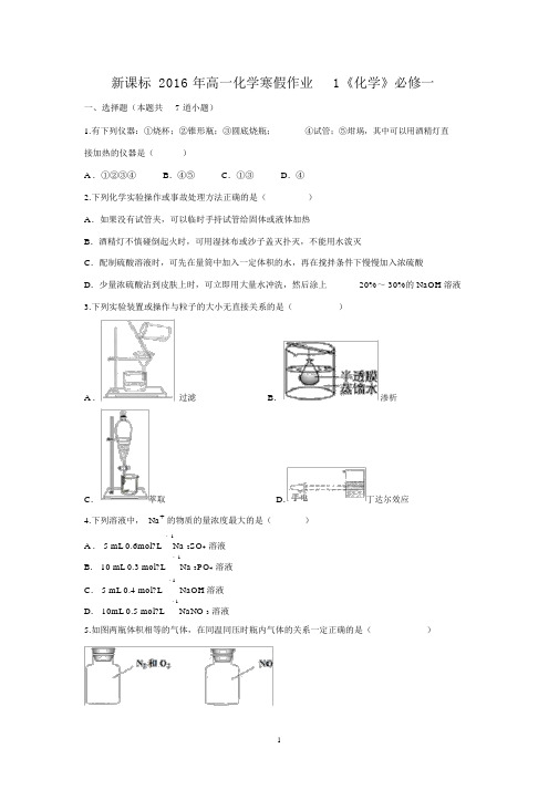 【化学】新课标2016年高一化学寒假作业1必修一.docx