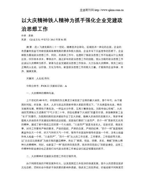 以大庆精神铁人精神为抓手强化企业党建政治思想工作