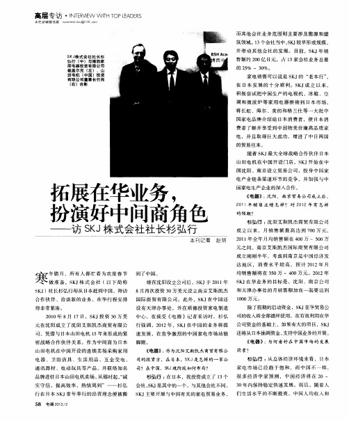 拓展在华业务,扮演好中间商角色——访SKJ株式会社社长杉弘行